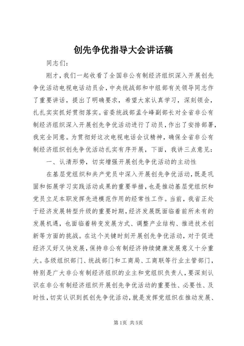 创先争优指导大会致辞稿