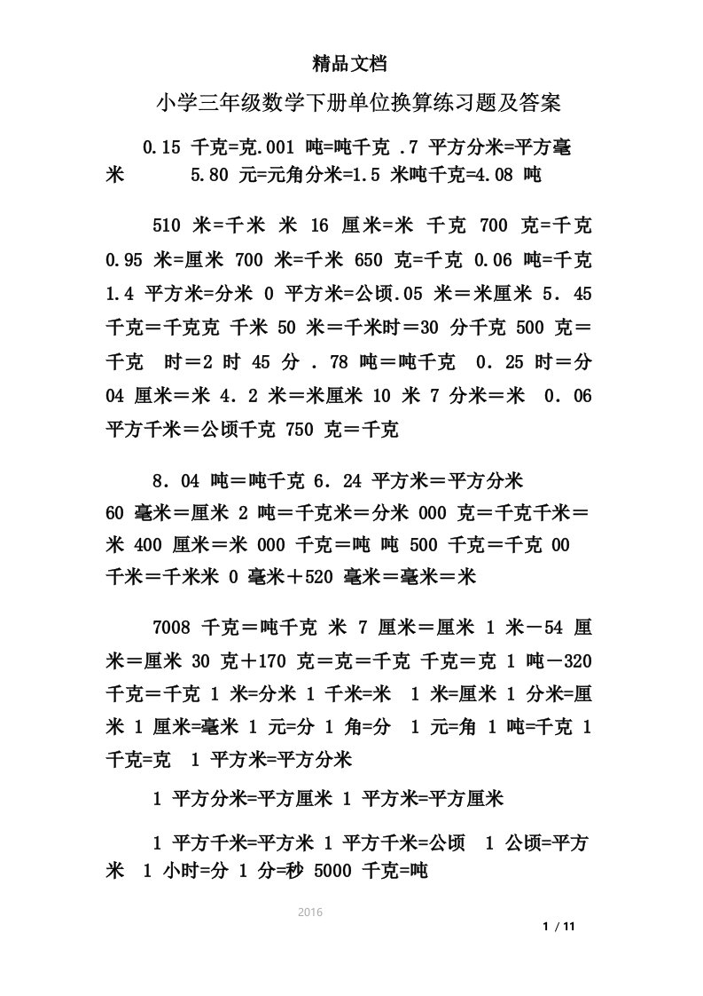 小学三年级数学下册单位换算练习题及答案