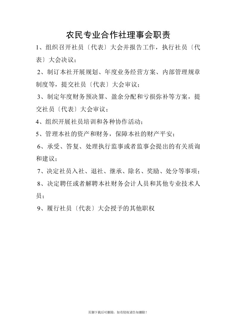 专业合作社理事会职责