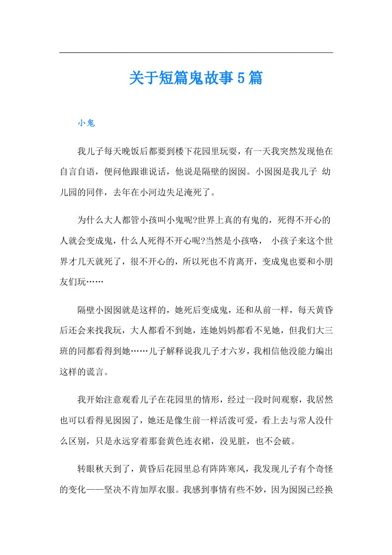 关于短篇鬼故事5篇