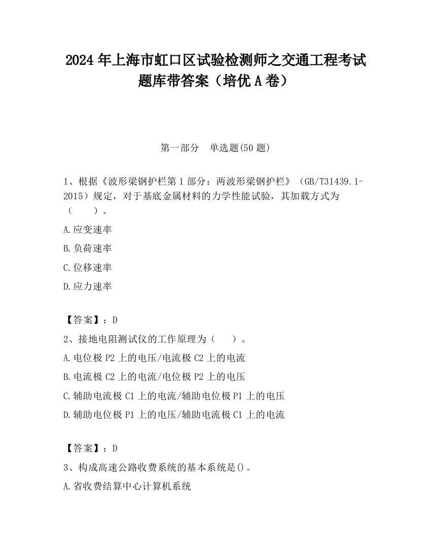 2024年上海市虹口区试验检测师之交通工程考试题库带答案（培优A卷）