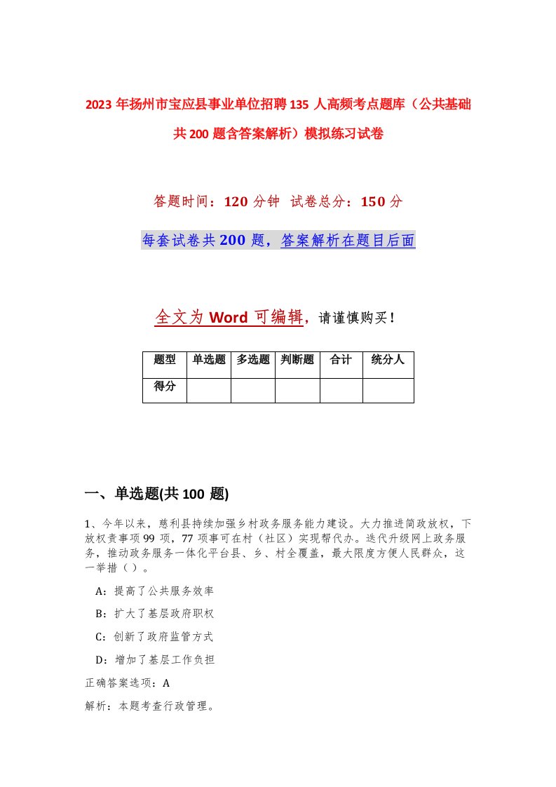 2023年扬州市宝应县事业单位招聘135人高频考点题库公共基础共200题含答案解析模拟练习试卷