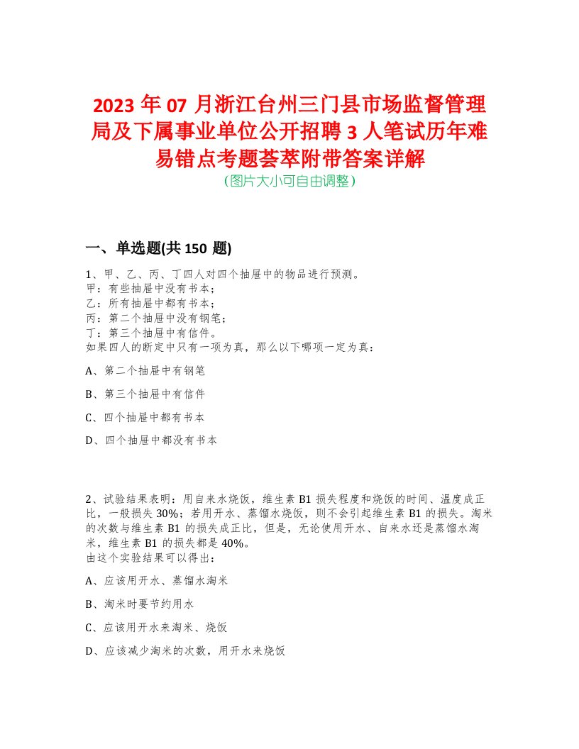 2023年07月浙江台州三门县市场监督管理局及下属事业单位公开招聘3人笔试历年难易错点考题荟萃附带答案详解