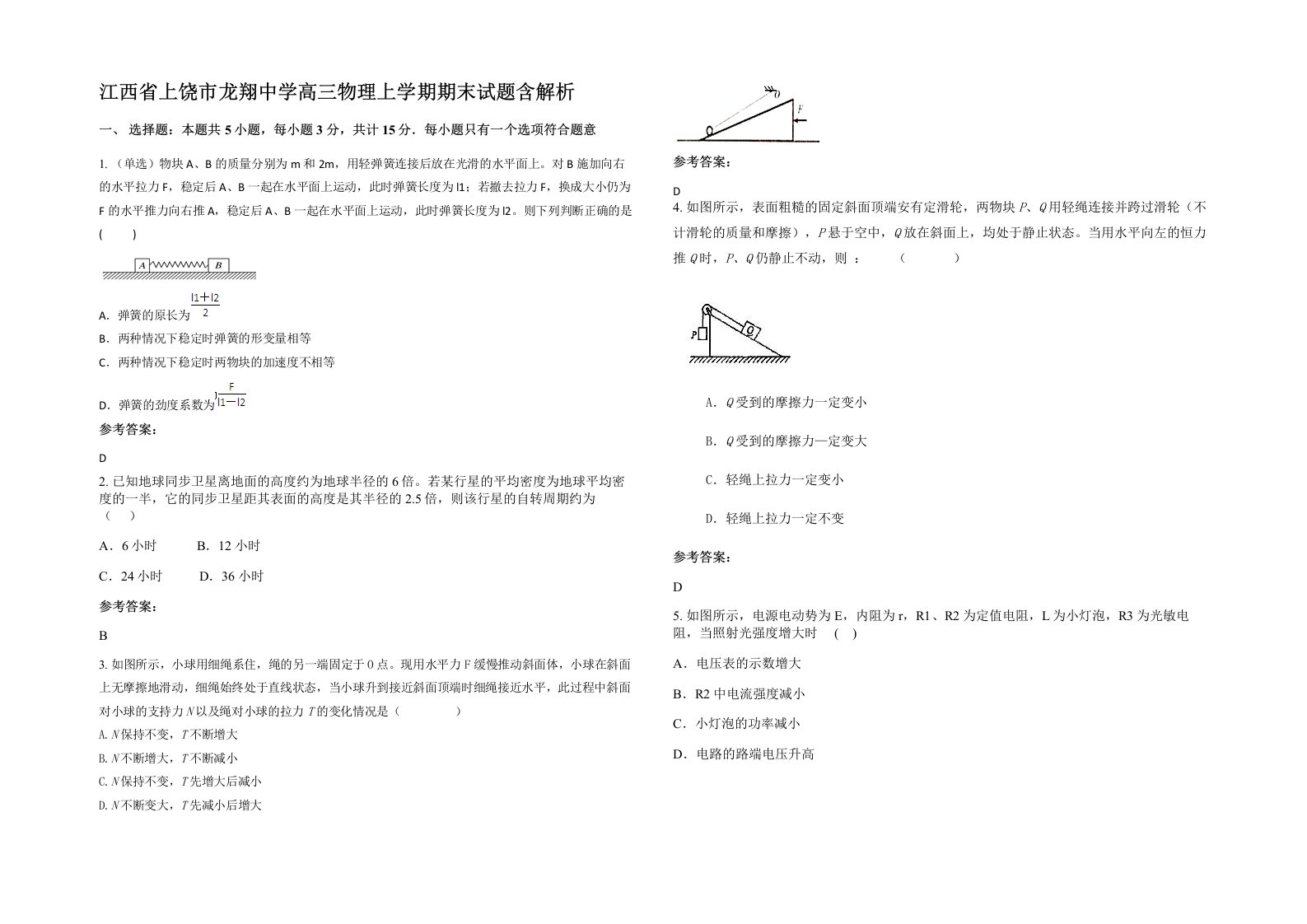 江西省上饶市龙翔中学高三物理上学期期末试题含解析