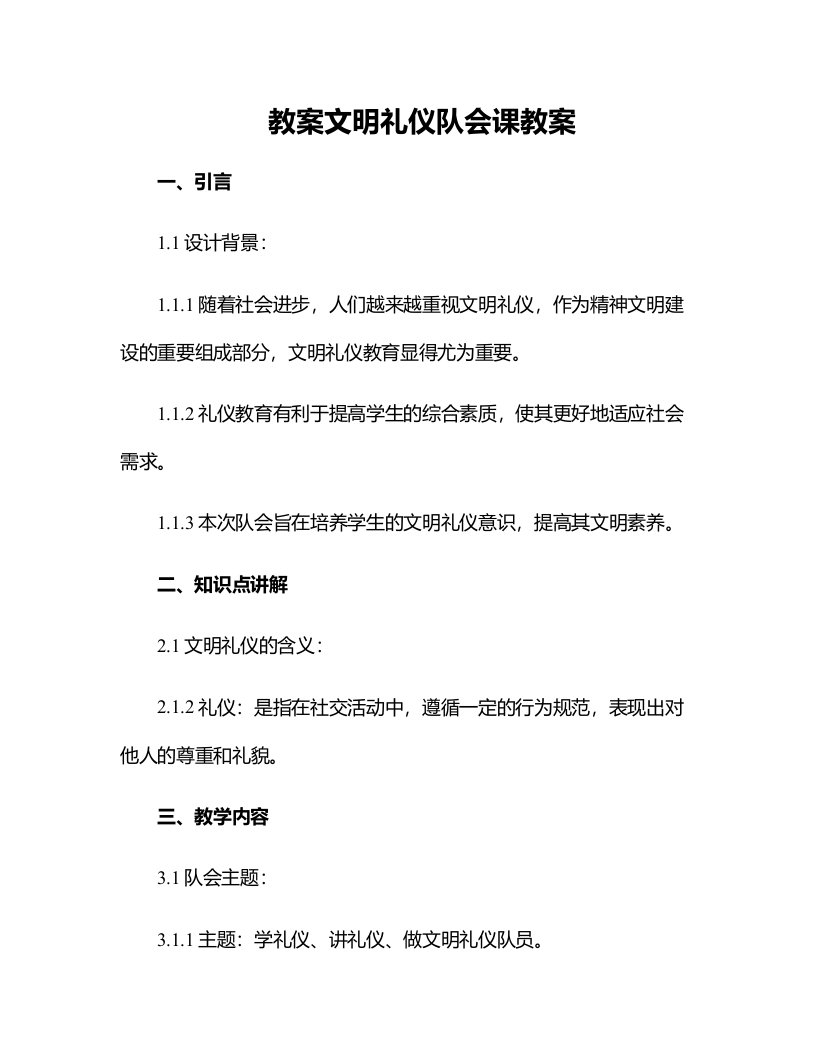 文明礼仪队会课教案