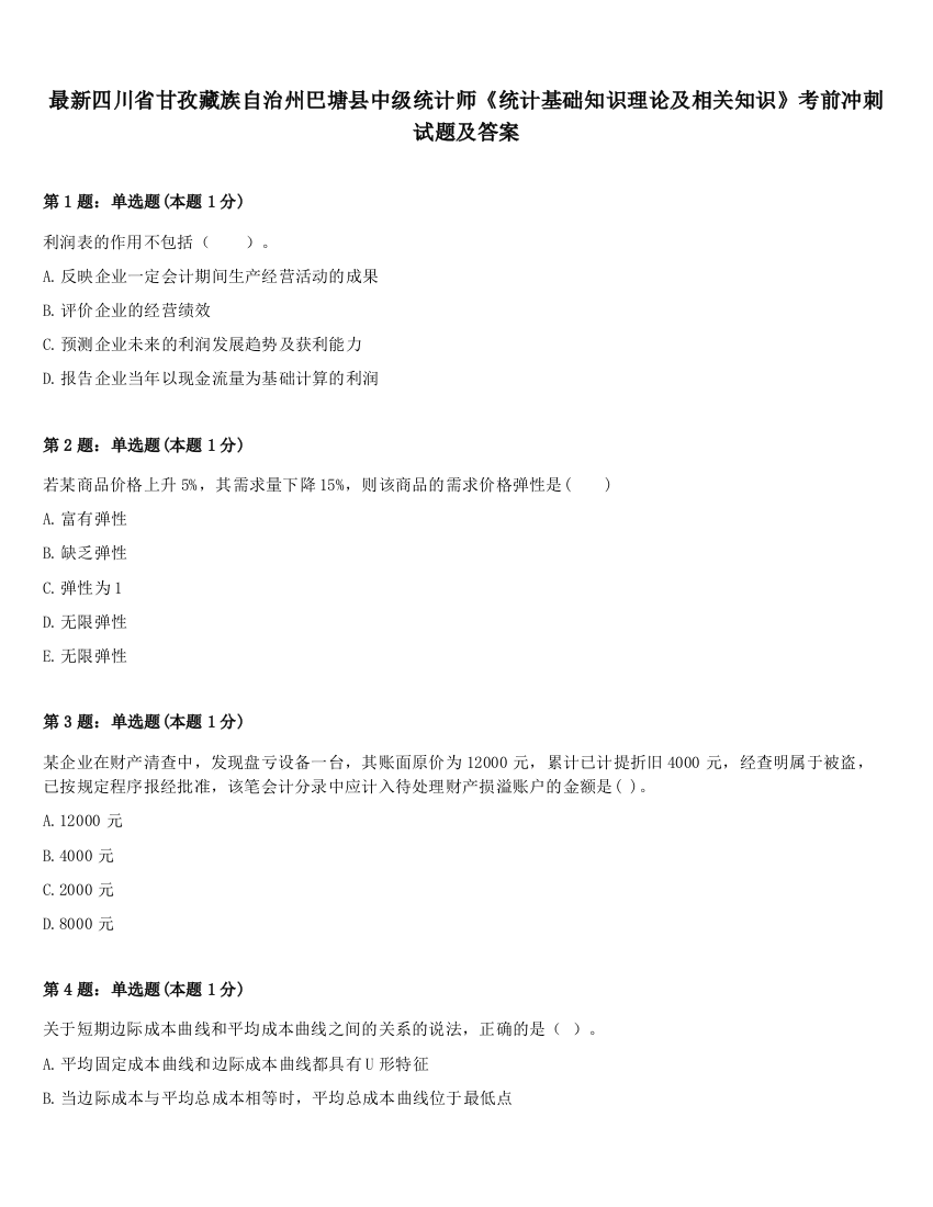 最新四川省甘孜藏族自治州巴塘县中级统计师《统计基础知识理论及相关知识》考前冲刺试题及答案