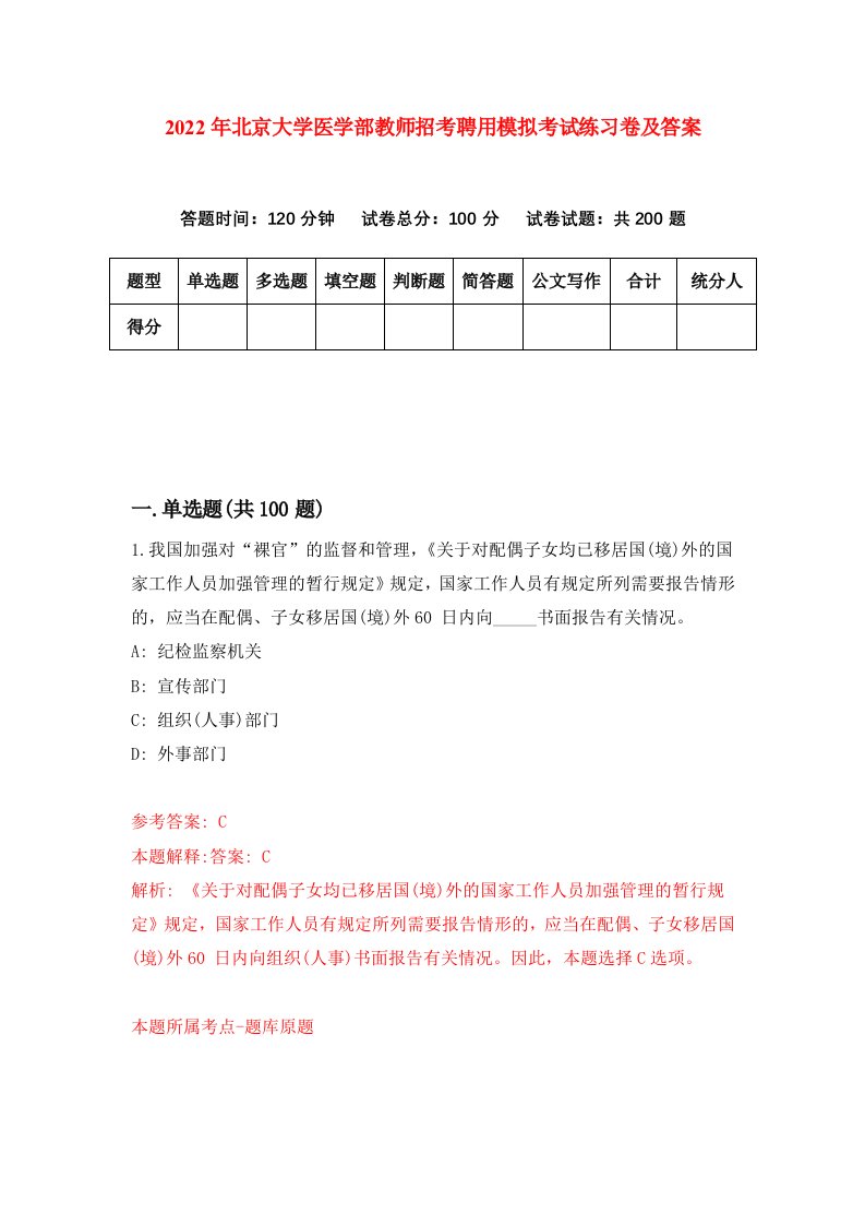 2022年北京大学医学部教师招考聘用模拟考试练习卷及答案第7次