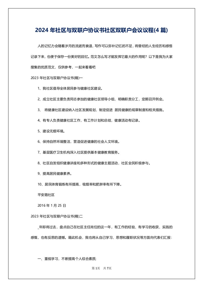 2024年社区与双联户协议书社区双联户会议议程(4篇)