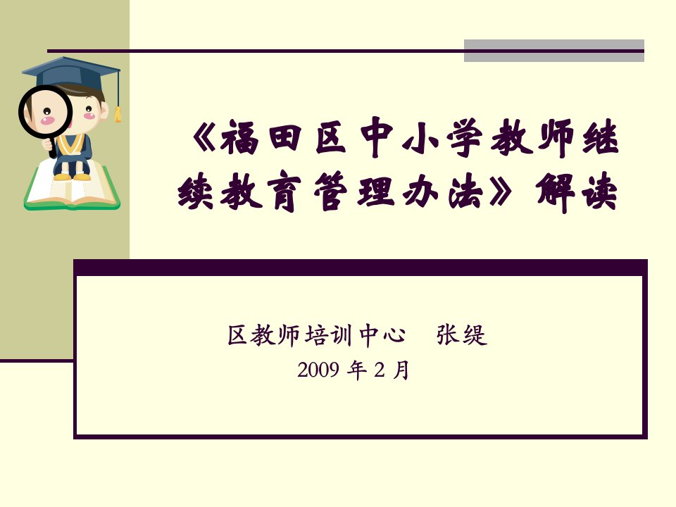 福田区中小学教师继续教育管理办法解读