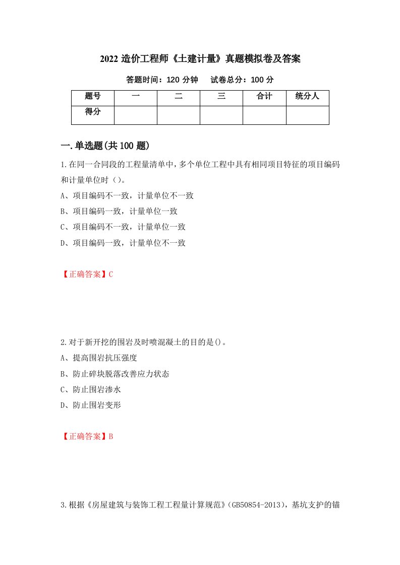 2022造价工程师土建计量真题模拟卷及答案52