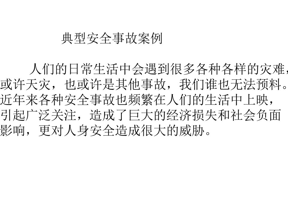 典型交通事故、火灾等事故案例