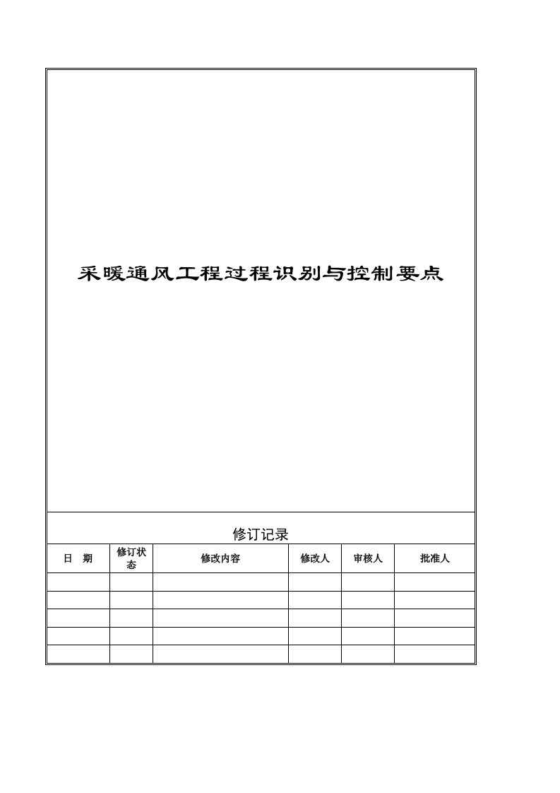 VT-GC-QR026采暖通风工程过程识别与控制要点