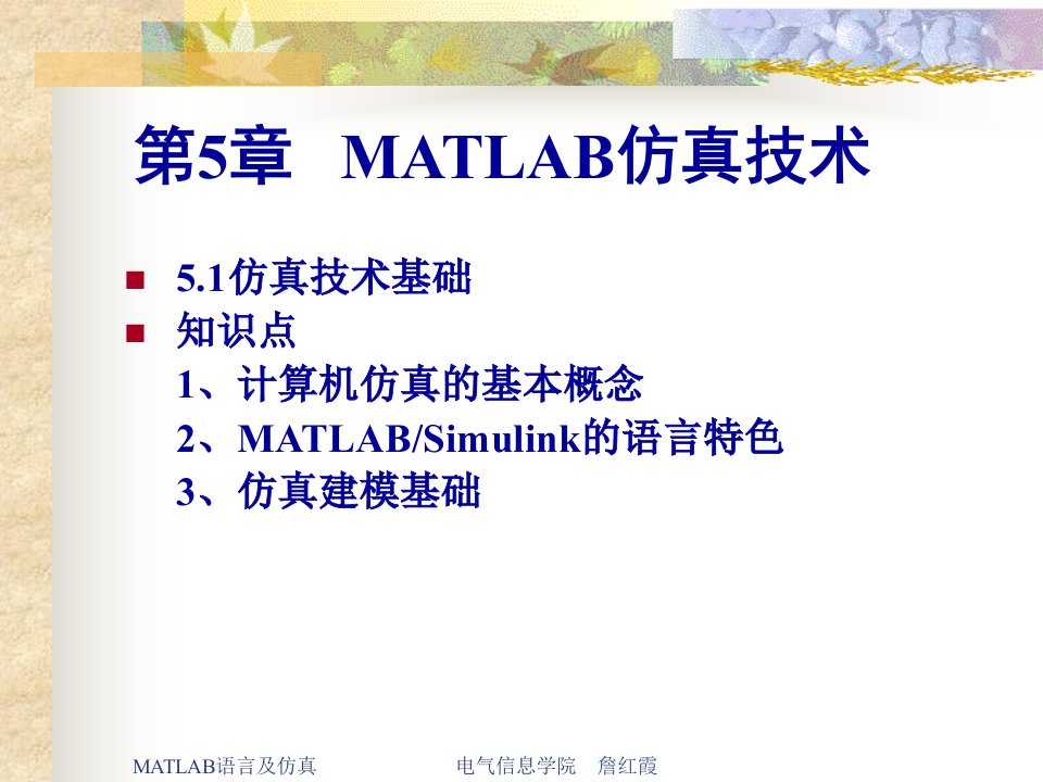 MATLAB语言及仿真