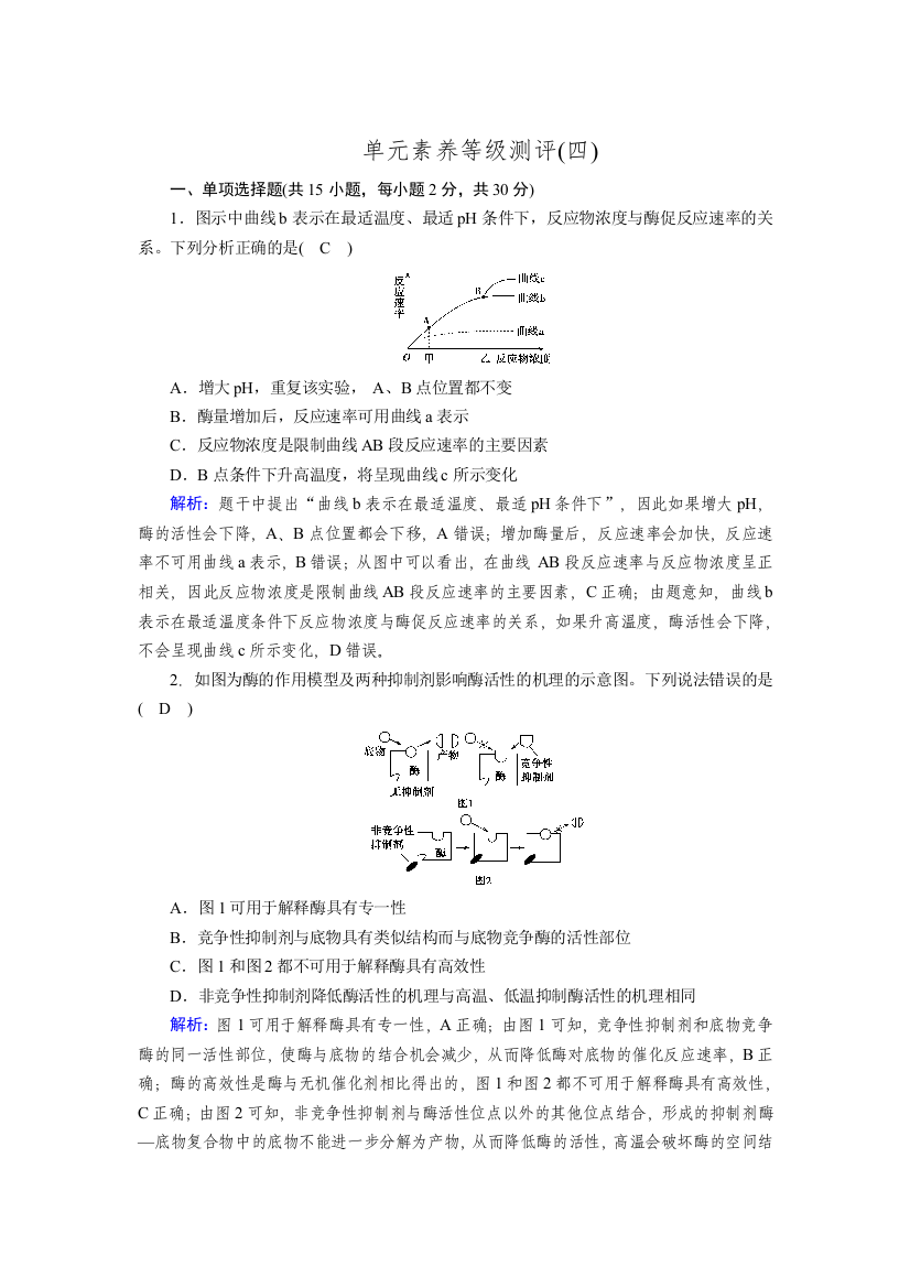 新教材2021-2022学年高一生物人教版（2019）必修1作业：单元素养等级测评4