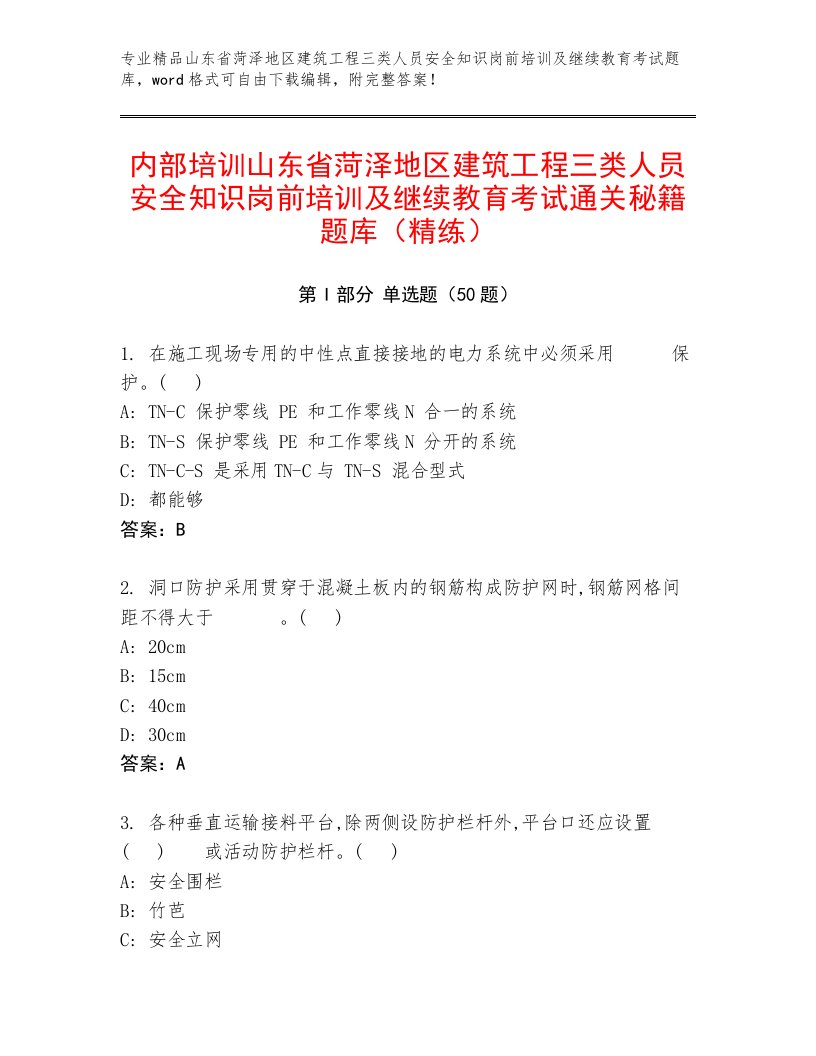 内部培训山东省菏泽地区建筑工程三类人员安全知识岗前培训及继续教育考试通关秘籍题库（精练）