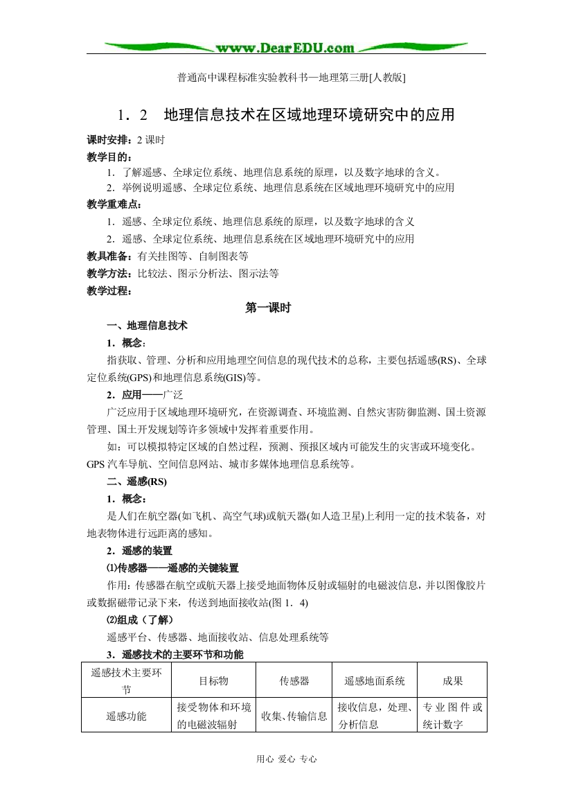 （中小学教案）人教版必修3高一地理地理信息技术在区域地理环境研究中的应用教案