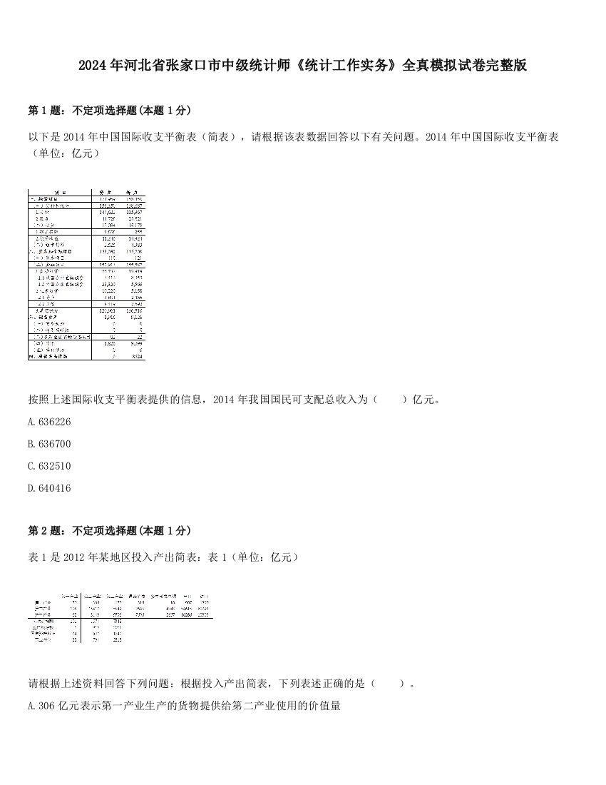 2024年河北省张家口市中级统计师《统计工作实务》全真模拟试卷完整版