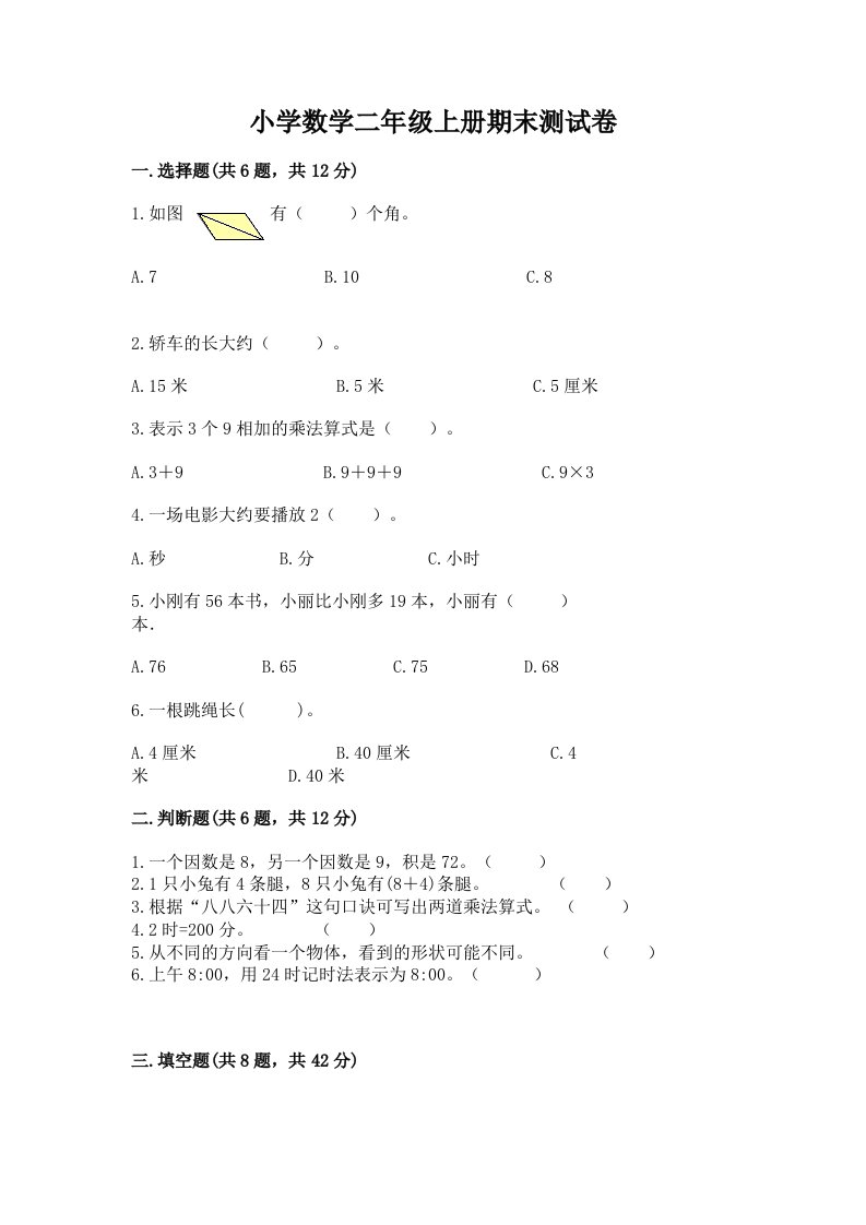 小学数学二年级上册期末测试卷及答案【真题汇编】