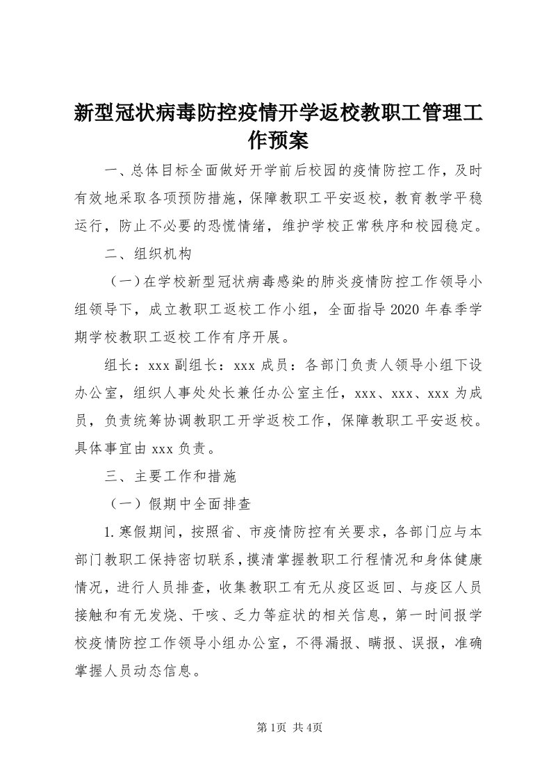 7新型冠状病毒防控疫情开学返校教职工管理工作预案