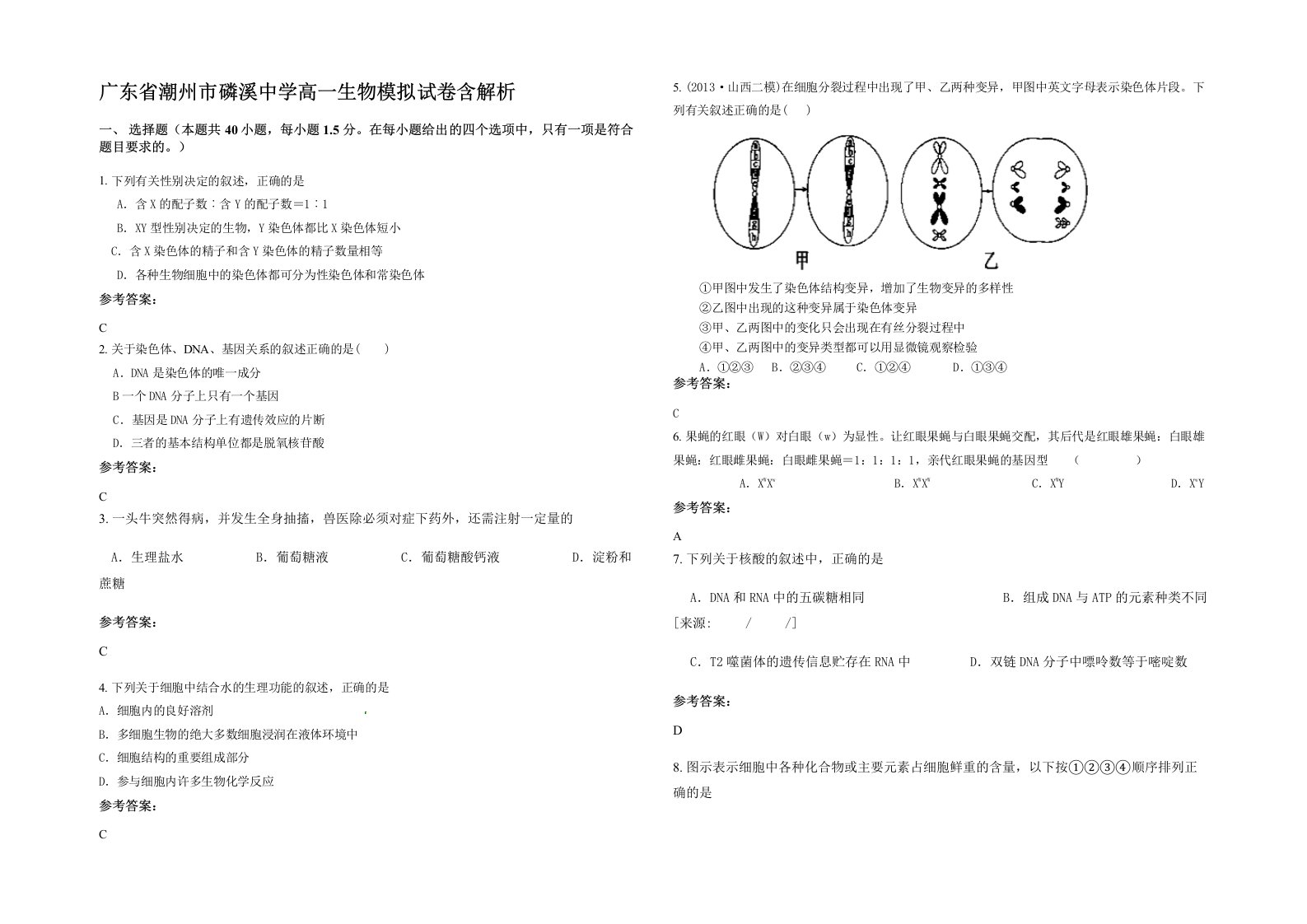 广东省潮州市磷溪中学高一生物模拟试卷含解析