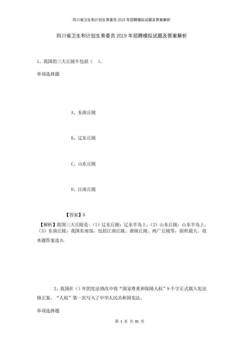 四川省卫生和计划生育委员2019年招聘模拟试题及答案解析