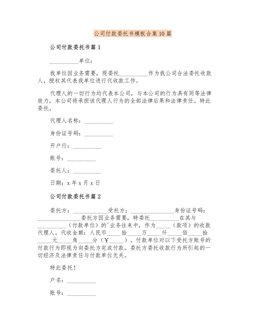 公司付款委托书模板合集10篇