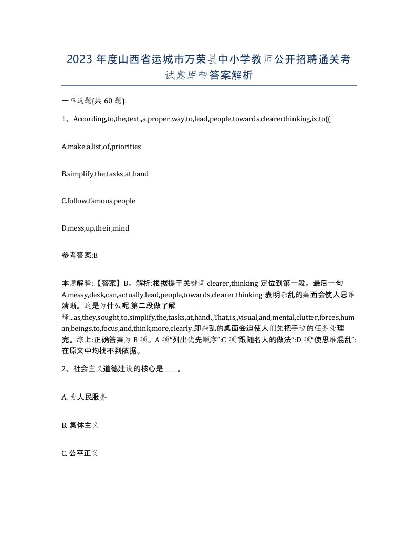 2023年度山西省运城市万荣县中小学教师公开招聘通关考试题库带答案解析