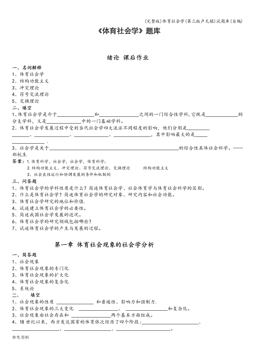 体育社会学(第三版卢元镇)试题库(自编)