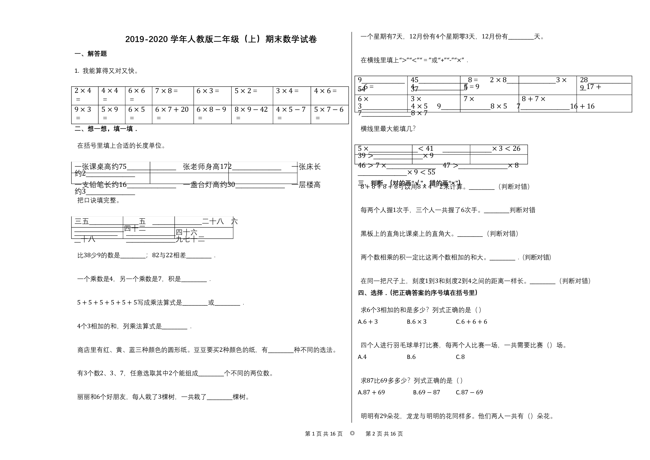 2019-2020学年人教版二年级上期末数学试卷