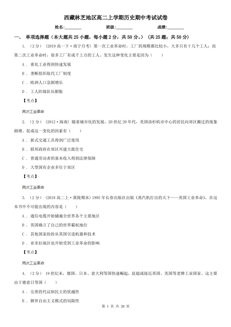 西藏林芝地区高二上学期历史期中考试试卷