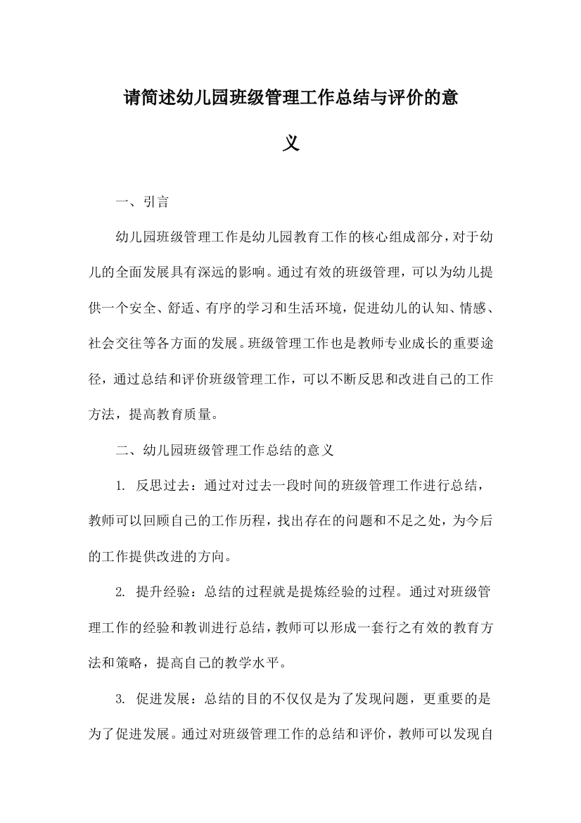 请简述幼儿园班级管理工作总结与评价的意义