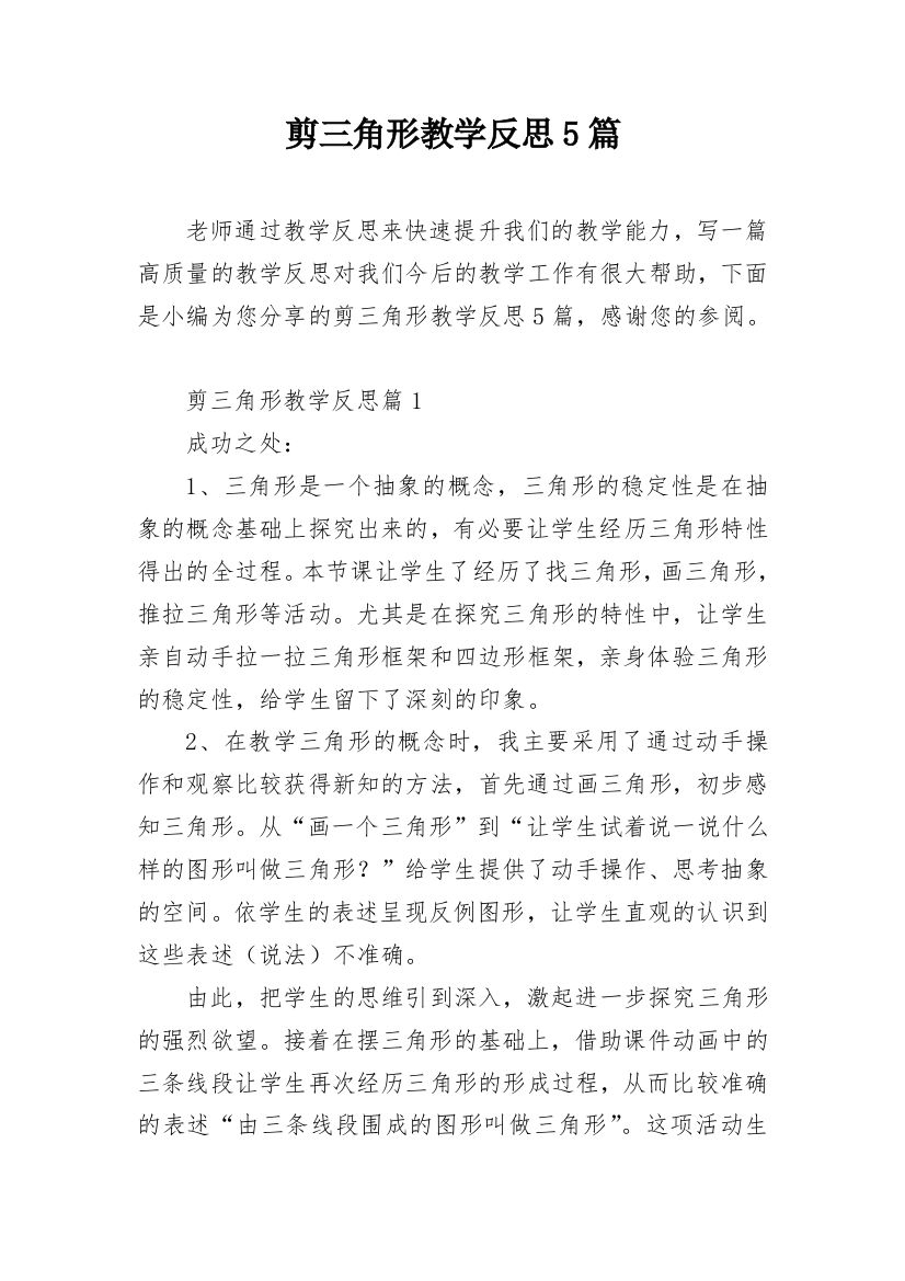 剪三角形教学反思5篇