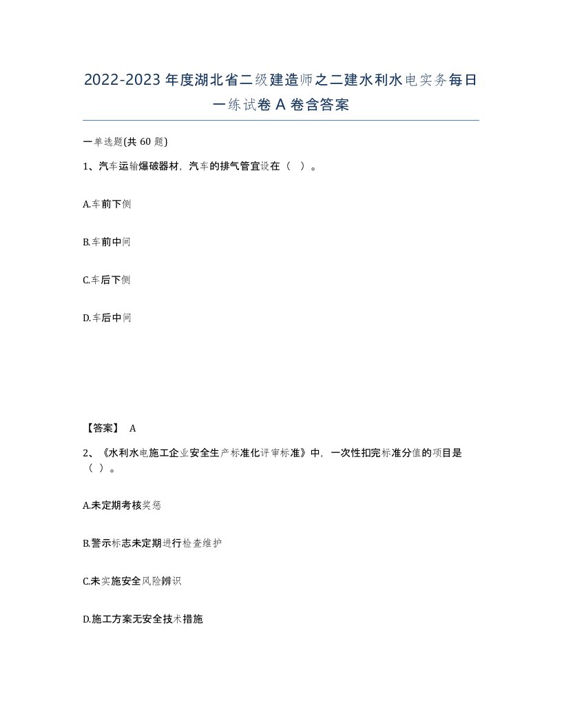 2022-2023年度湖北省二级建造师之二建水利水电实务每日一练试卷A卷含答案