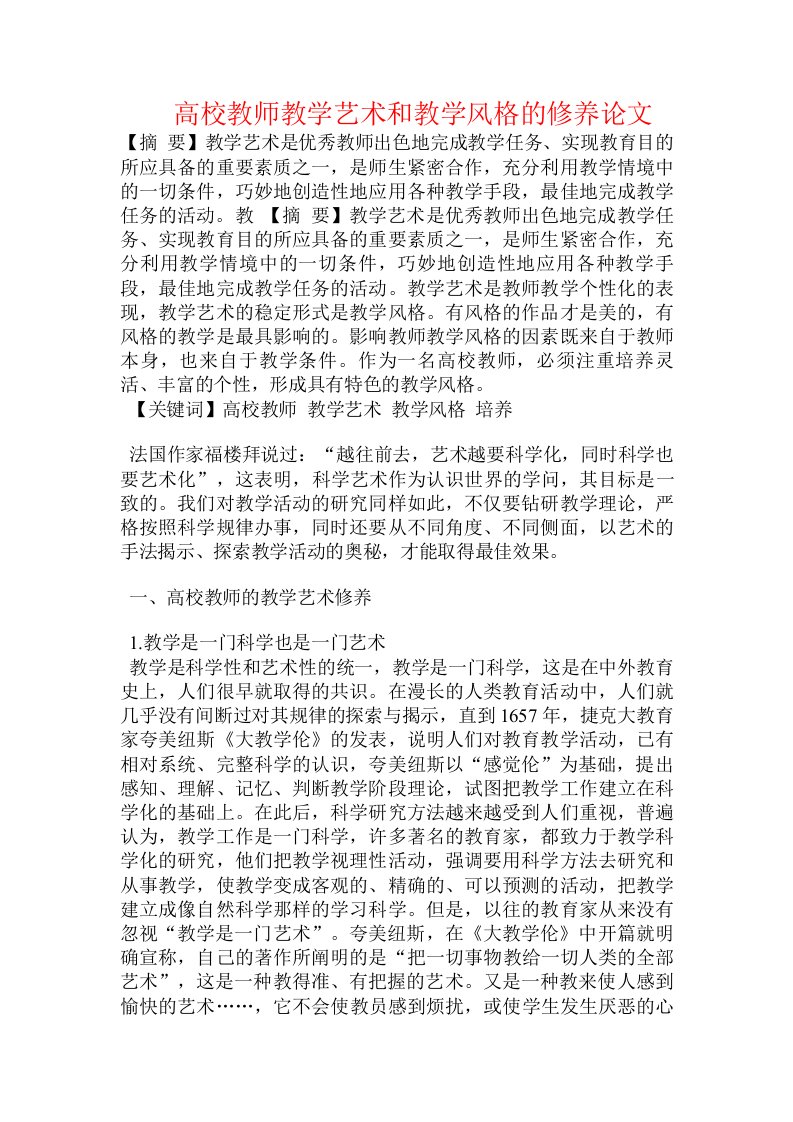 高校教师教学艺术和教学风格的修养论文