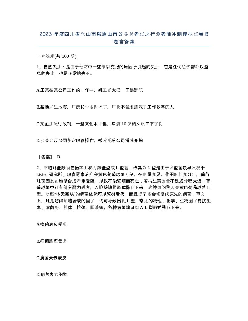 2023年度四川省乐山市峨眉山市公务员考试之行测考前冲刺模拟试卷B卷含答案