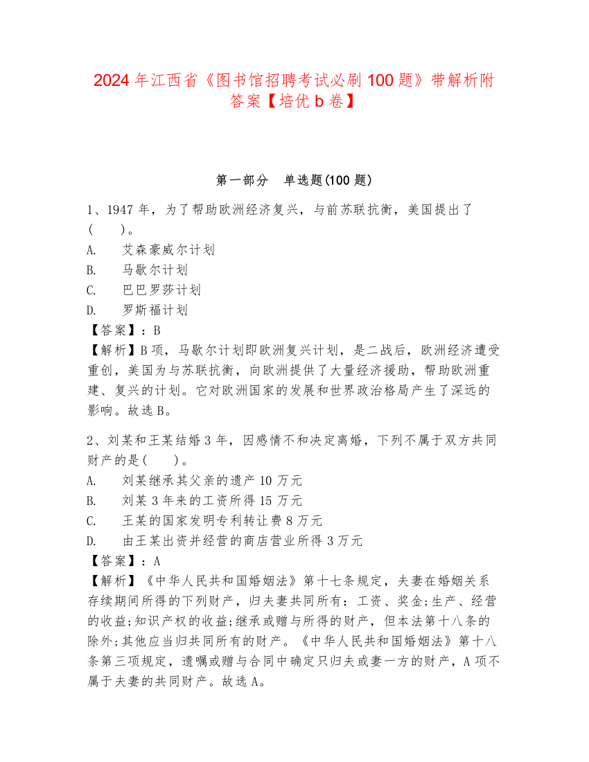 2024年江西省《图书馆招聘考试必刷100题》带解析附答案【培优b卷】