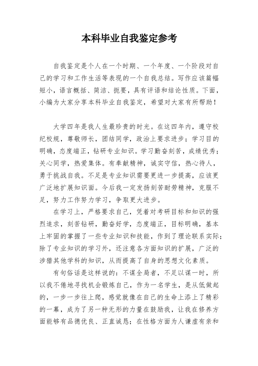 本科毕业自我鉴定参考