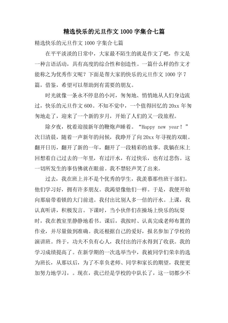 快乐的元旦作文1000字集合七篇