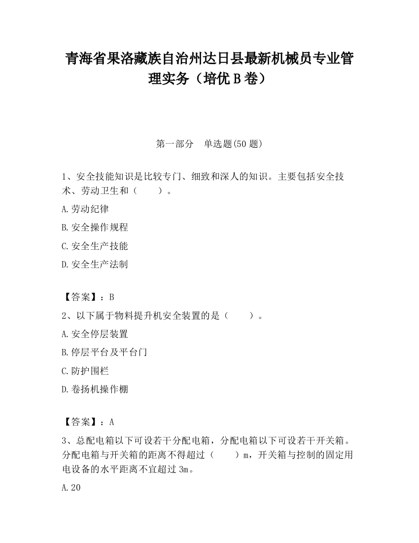 青海省果洛藏族自治州达日县最新机械员专业管理实务（培优B卷）