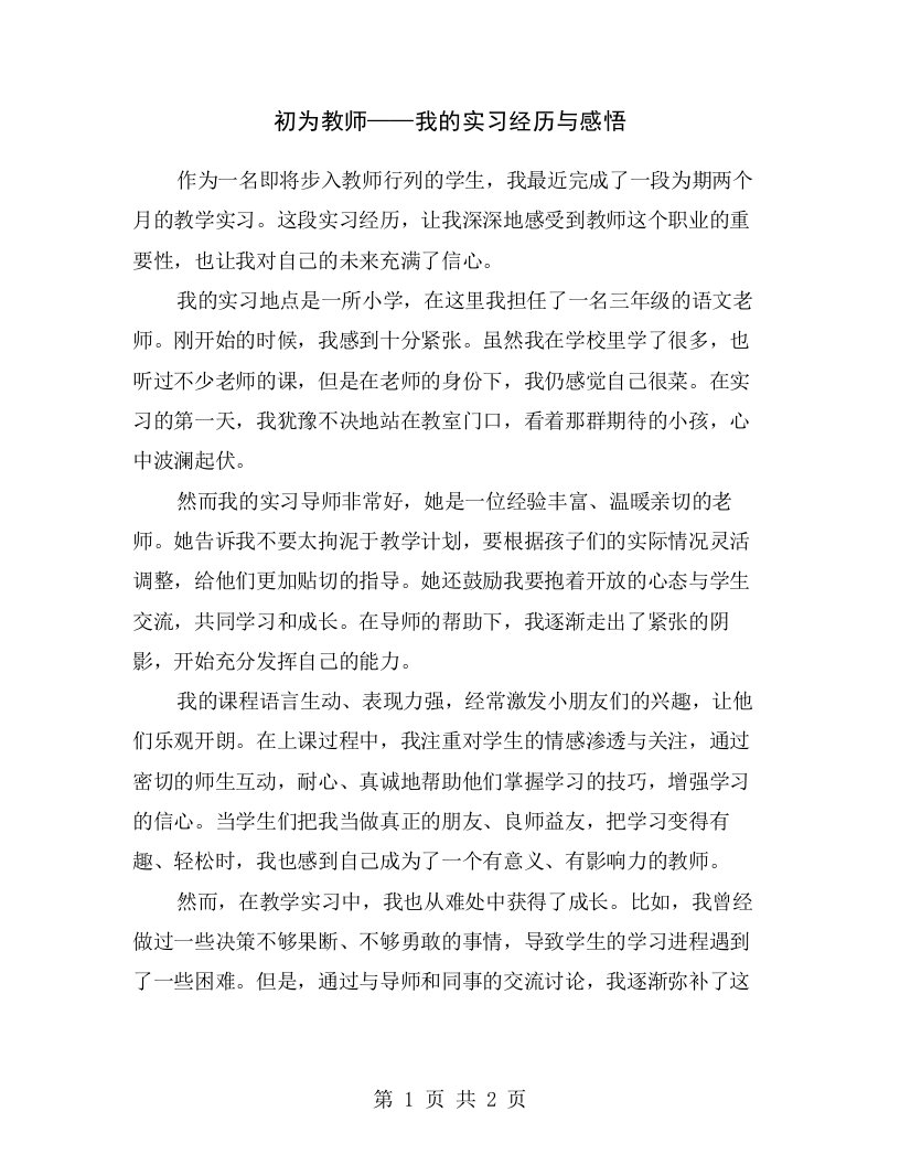 初为教师——我的实习经历与感悟