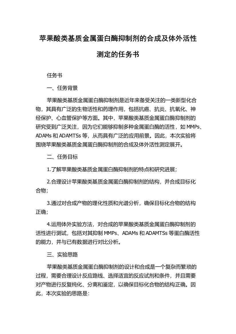 苹果酸类基质金属蛋白酶抑制剂的合成及体外活性测定的任务书