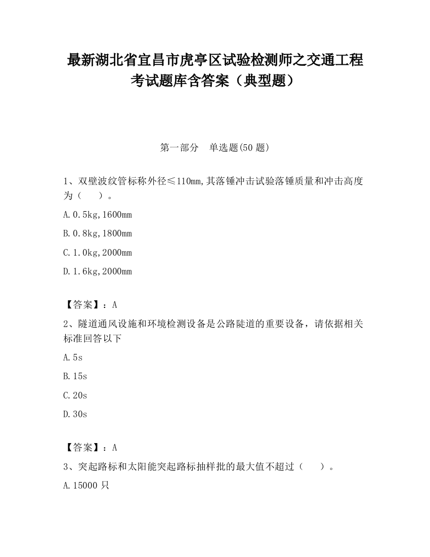 最新湖北省宜昌市虎亭区试验检测师之交通工程考试题库含答案（典型题）