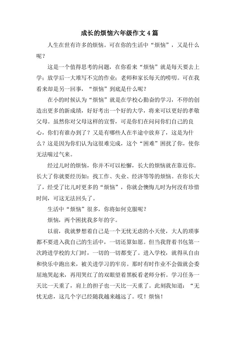 成长的烦恼六年级作文4篇