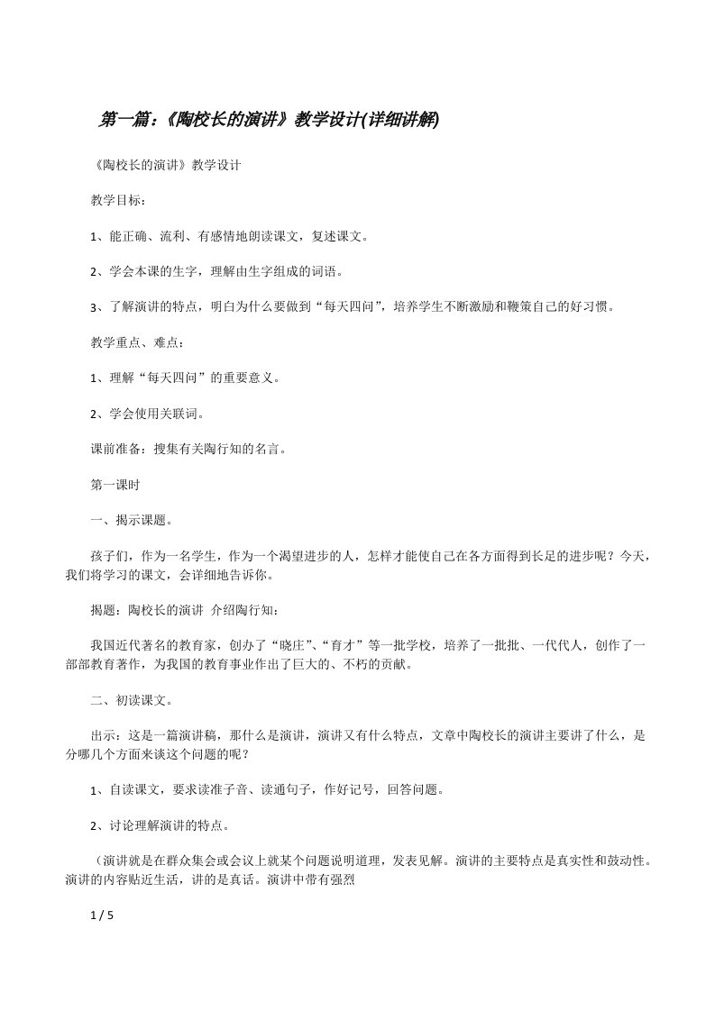 《陶校长的演讲》教学设计(详细讲解)[修改版]