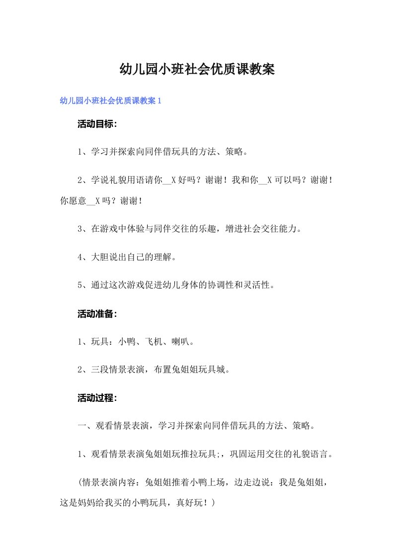 幼儿园小班社会优质课教案