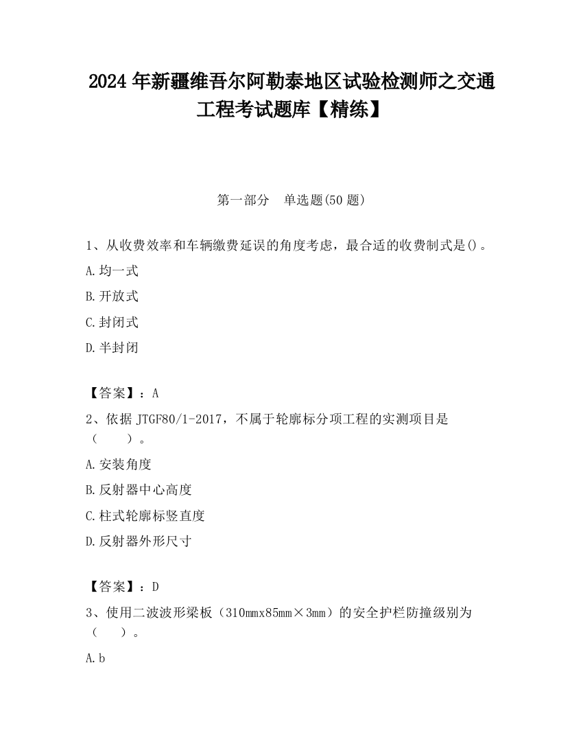 2024年新疆维吾尔阿勒泰地区试验检测师之交通工程考试题库【精练】