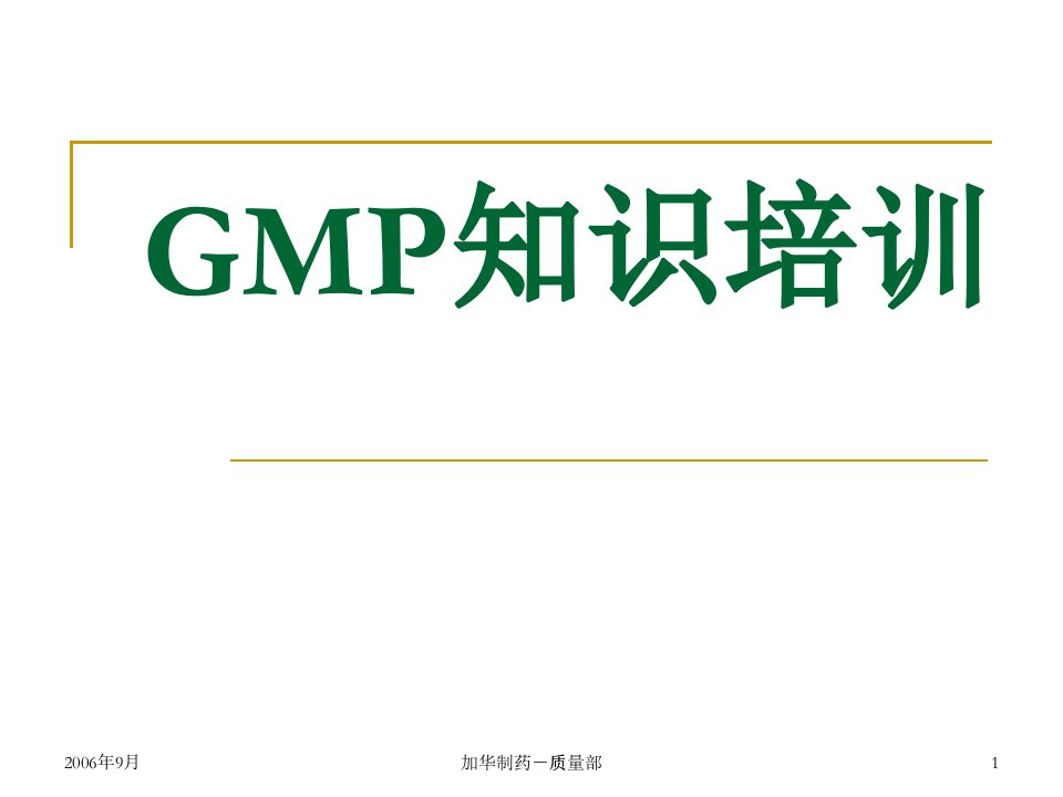 GMP知识培训课件