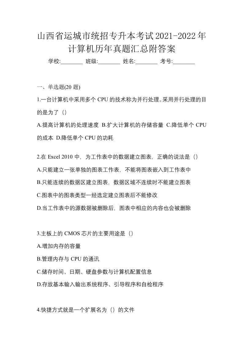 山西省运城市统招专升本考试2021-2022年计算机历年真题汇总附答案