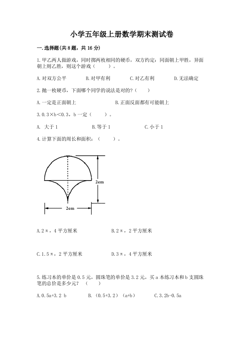 小学五年级上册数学期末测试卷【精选题】