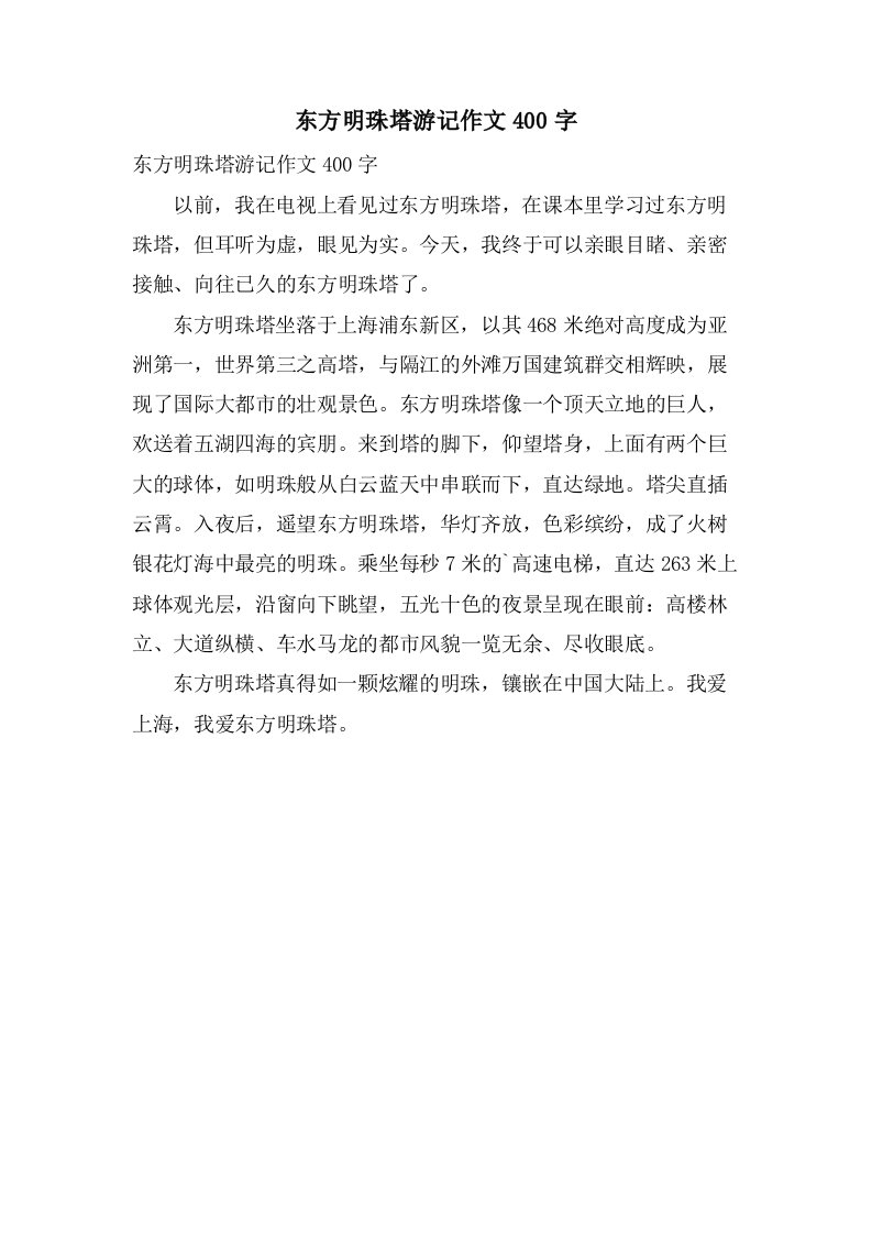 东方明珠塔游记作文400字